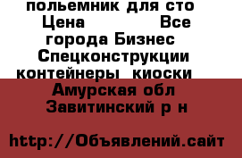 польемник для сто › Цена ­ 35 000 - Все города Бизнес » Спецконструкции, контейнеры, киоски   . Амурская обл.,Завитинский р-н